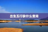 出生五行缺什么查询，宝宝五行缺什么查询