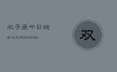 双子座今日运势汉成网(20240608)