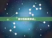 缘分匹配度测试，缘分 测试 测测这两人有没有缘