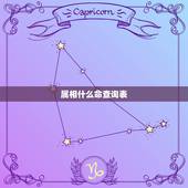 属相什么命查询表，怎样看自己是什么命？（金木水火土）