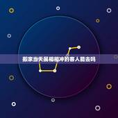 搬家当天属相相冲的客人能去吗，搬家时要是家里有相冲属相的人是不是避开就