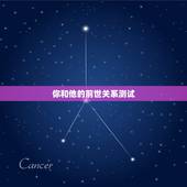你和他的前世关系测试，如何通过测试看你和你的另一半前世是什么关系？