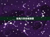 生辰八字合婚测算，生辰八字合婚