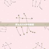 男比女大6岁的婚姻，都说男比女大6岁的婚姻不好，到不了头，真的是这样吗