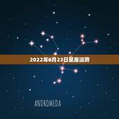 2022年6月23日星座运势，请大师们看看此八字，将来财运和姻缘怎么样