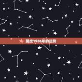 属虎1986年的运势，生肖属虎86年一生命运