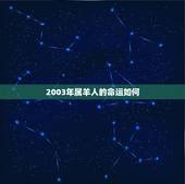 2003年属羊人的命运如何，属羊的今年财运在几月