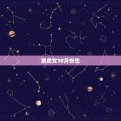 属虎女10月份生，属虎犯月份是几月份