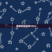 星座生肖运势2022，星座生肖运势