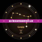 最火音乐创作的原声叫什么歌，现在抖音最火爆的歌曲是什么？