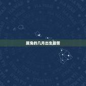 属兔的几月出生最苦，属兔几月出生克父母