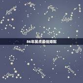 86年属虎最佳婚配，86年属虎女孩和什么属相最配