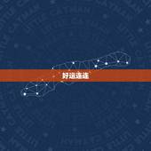 白羊座今日最准的运势(好运连连财运亨通)