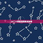 24二十四香谱图解成林香，二十四香谱图解(香谱)OK