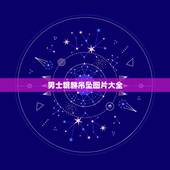 男士貔貅吊坠图片大全，什么貔貅更好男士戴