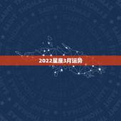 2022星座3月运势，杀破狼2021年3月22日至3月28日12星座运