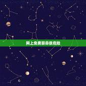 网上免费算命很危险，网上免费算命很危险刘拓东 男 20岁 根媳妇分开了
