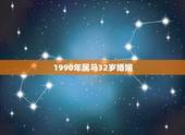 1990年属马32岁婚姻，30岁属马30岁以后的婚姻能不能好能完美吗？