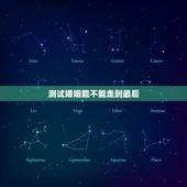 测试婚姻能不能走到最后，从哪几点中，就能够看出两人能不能走到最后？