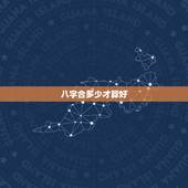 八字合多少才算好，夫妻八字合上几个字好些