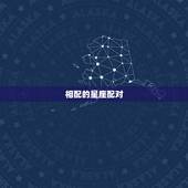 相配的星座配对，水瓶座最佳配对星座
