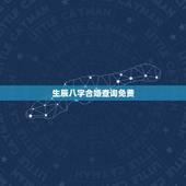 生辰八字合婚查询免费，免费生辰八字配对