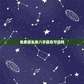 免费算生辰八字算命可信吗，免费生辰八字算命运