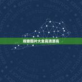 观音图片大全高清漂亮，求好看的观音的图片，不要类似这样的哟