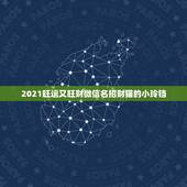 2021旺运又旺财微信名招财猫的小玲铛，表示招财好运气的微信名有哪些？