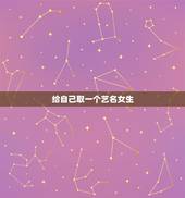 给自己取一个艺名女生，取个好听的女生艺名