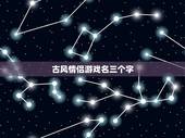 古风情侣游戏名三个字，求3字唯美古风游戏名