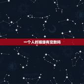 一个人的姻缘有定数吗，人的姻缘有定数吗？