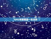 1992年属猴男一生运势，92年属猴人晚婚有多晚