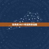 生肖虎2021年运势及运程，74年属虎女2021年的运势和婚姻