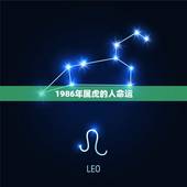 1986年属虎的人命运，86年8月的虎是什么命运