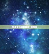 男牛女马属相婚姻_周易网，78年属马女和73年的属牛男女婚姻怎么样