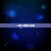 一到十闺蜜仪式感，感谢闺蜜的句子，不要超过二十个字，有什么？