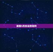 属猴5月份运势如何，8o年.属猴五月份运气