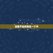 高雅不俗的网名一个字，我女友姓董，名字太土了打算趁结婚时把名字改了，求