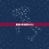 星座3月运势2022，4月30日是什么星座，4月30日星座的性格运势