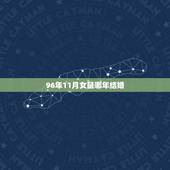 96年11月女鼠哪年结婚，1996年几月鼠命苦
