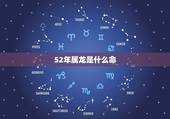 52年属龙是什么命，1952年属龙女能活多久