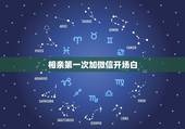 相亲第一次加微信开场白，第一次加女生微信聊天开场白第一次和相亲对象加微