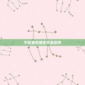 不收费的婚恋交友软件，QQ里面的一个软件，缘来婚恋是不是骗人的，是收费
