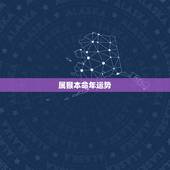 属猴本命年运势，明年属猴的本命年运势