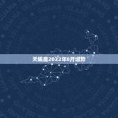 天蝎座2022年8月运势，八月份天蝎座运势