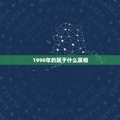 1998年的属于什么属相，98年属于什么生肖？