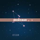 6月份金牛座运势，金牛座6月份的学习运势如何？