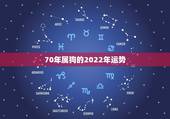 70年属狗的2022年运势，70年属狗2023年运气