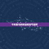 今年属马的财运和运气如何，属马2021年运势及运程详解